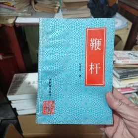 ［库存书］鞭杆 内页未阅近全新