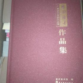 纪念黎雄才先生诞辰110周年广东省中国作品展作品集