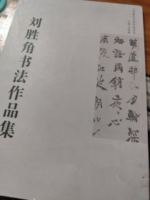 劉勝角書(shū)法作品集
