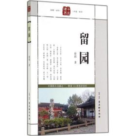 留园 旅游 徐邱 新华正版