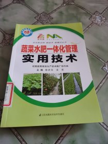 蔬菜水肥一体化管理实用技术