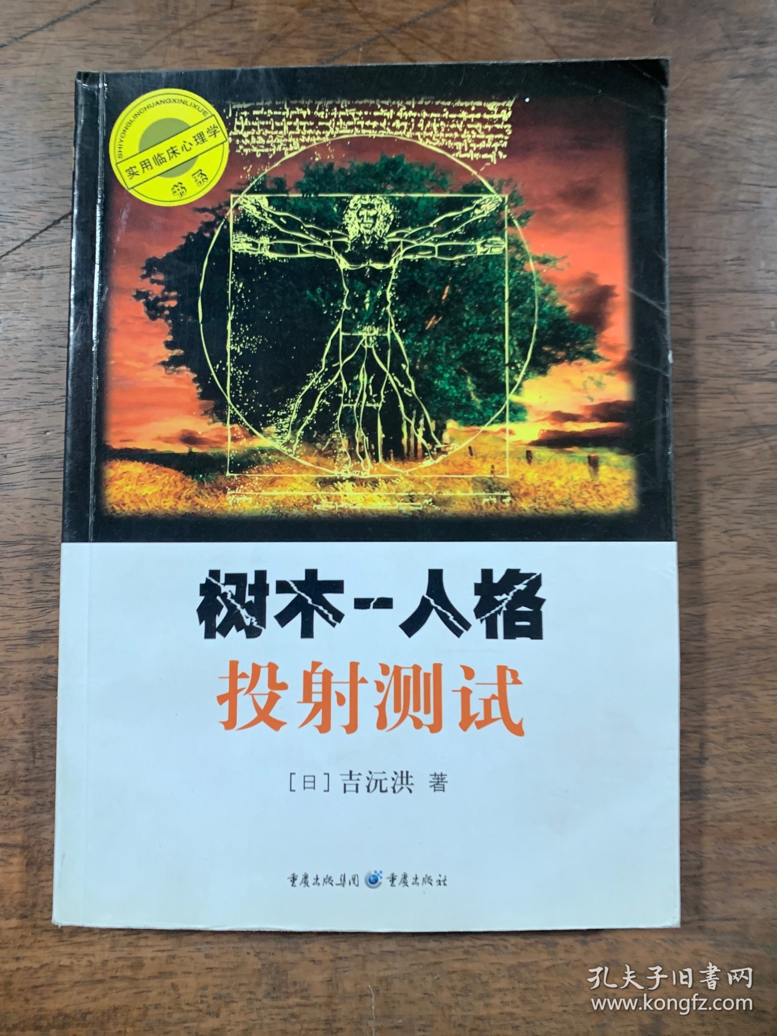 树木 人格投射测试