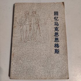 回忆马克思恩格斯(一版一印)