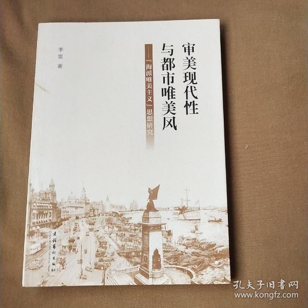 审美现代性与都市唯美风：“海派唯美主义”思想研究