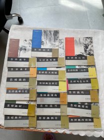 中国画技法入门丛书；怎样画蔬果、树【一 二】】芙蓉花、牵牛花、豹、羊、牛、水、桃花、画竹、瀑布、月季花、大熊猫、紫藤、山石、丹顶鹤、荷花、鸡【二】、写生山水、构图山水21册合售