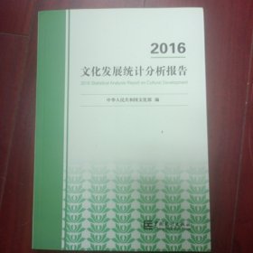 文化发展统计分析报告（2016）