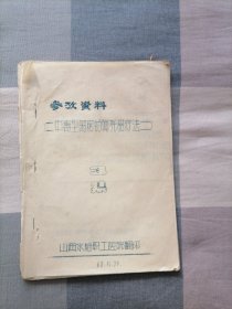 68年参考资料-中毒性菌例的阿托品疗法 3集（16开油印）