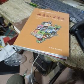 福建省国家地理标志产品图文丛书（二）闽产的，世界的