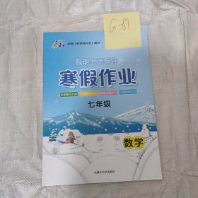 寒假作业历史七年级数学