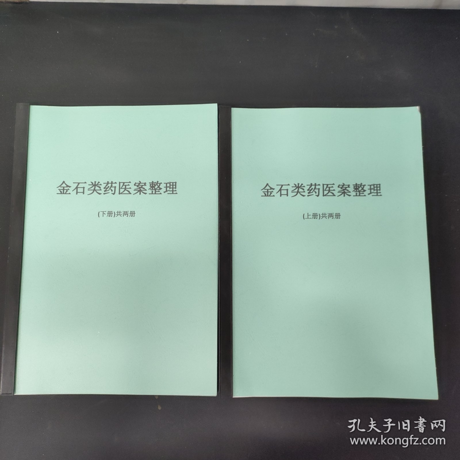 金石类药医案整理 上下册 全二册 2本合售