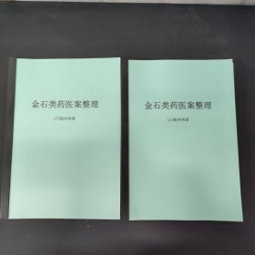 金石类药医案整理 上下册 全二册 2本合售