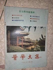 医学文选 1990年6月