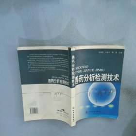獸藥分析檢測技術(shù)