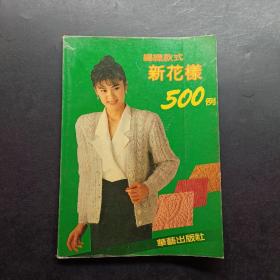 编织款式新花样500例