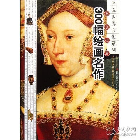 图说世界300幅绘画名作