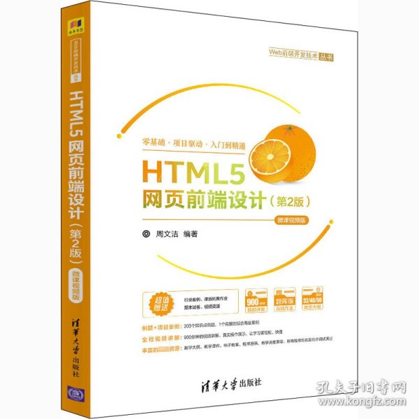 HTML5网页前端设计(第2版) 微课视频版 题库版