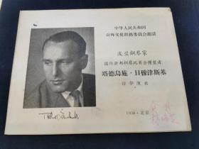 珍稀音乐史料 ： 1958年 波兰著名钢琴演奏家 塔德乌斯 日穆津斯基 钢琴演奏会  中华人民共和国对外文化联络会委员会 邀请