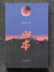 贾平凹签名《山本》，一版一印，签名保真。
