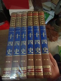 二十四史全六卷