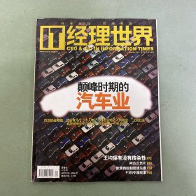 經(jīng)理世界 2004年 1月5日 第1期 總第139期 巔峰時(shí)期的汽車業(yè) 雜志