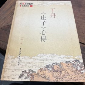 于丹《庄子》心得