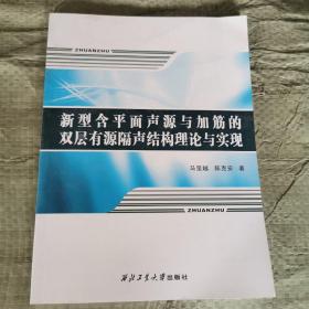 新型含平面声源与加筋的双层有源隔声结构理论与实现