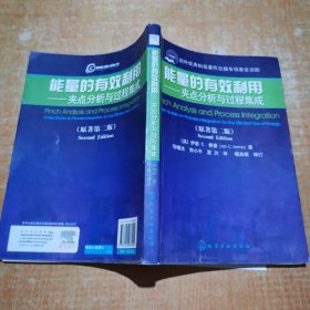 能量的有效利用：夹点分析与过程集成 有少许划线不影响阅读