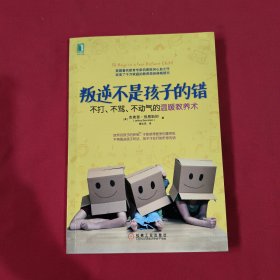 叛逆不是孩子的错：不打、不骂、不动气的温暖教养术