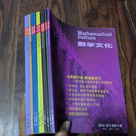 数学文化杂志11本不重复合售