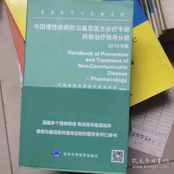 中国慢性疾病防治基层医生诊疗手册：药物治疗指导分册2019年版