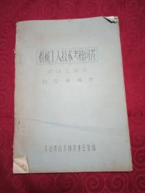 机械工程技术考核问答浇注工部分。油印本