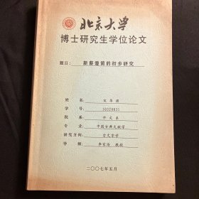北京大学博士研究生学位论文《新蔡楚简的初步研究》