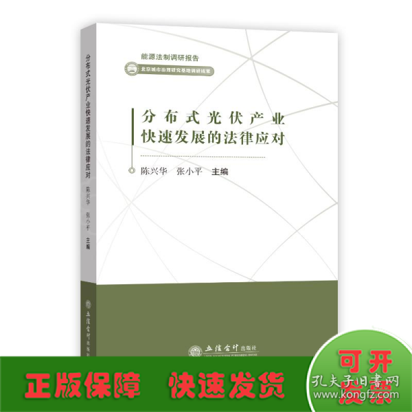 分布式光伏产业快速发展的法律应对/能源法制调研报告