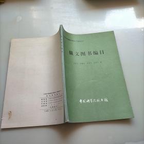 俄文圖書編目