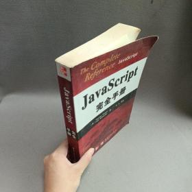 JavaScript完全手册