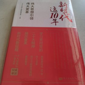 新时代这10年：伟大思想引领伟大变革