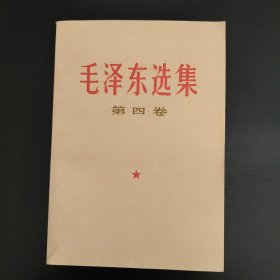 毛泽东选集(第四卷)
