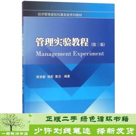 管理实验教程（第三版）/经济管理虚拟仿真实验系列教材