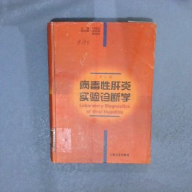 病毒性肝炎實驗診斷學(xué)  第二版