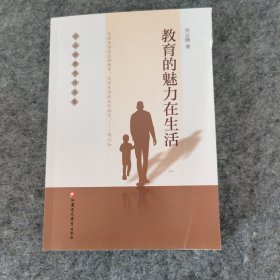 教育的魅力在生活 孙云晓教育作品集 家庭生活教育要义 儿童教育 家庭教育 江苏凤凰教育出版社