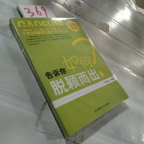 告诉你如何脱颖而出