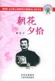 【全新正版】（文博）朝花夕拾鲁迅9787806781135上海世界出版集团2003-07-01普通图书/小说