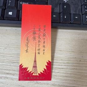 毛主席题词 电视塔 书签