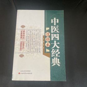 中医四大经典注释本