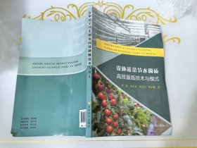 设施蔬菜节水调质高效灌溉技术与模式