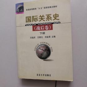 国际关系史（战后卷）