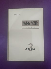 摘译（外国文艺）1974年第3期