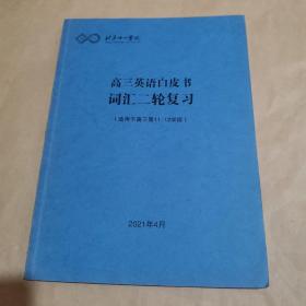 北京十一学校—高三英语白皮书 词汇二轮复习（适用于高三第11至12阶段）