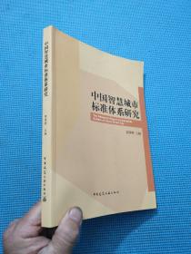 中国智慧城市标准体系研究