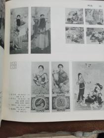 第6届全国美术作品展览年画•图录【1984.10杭州】